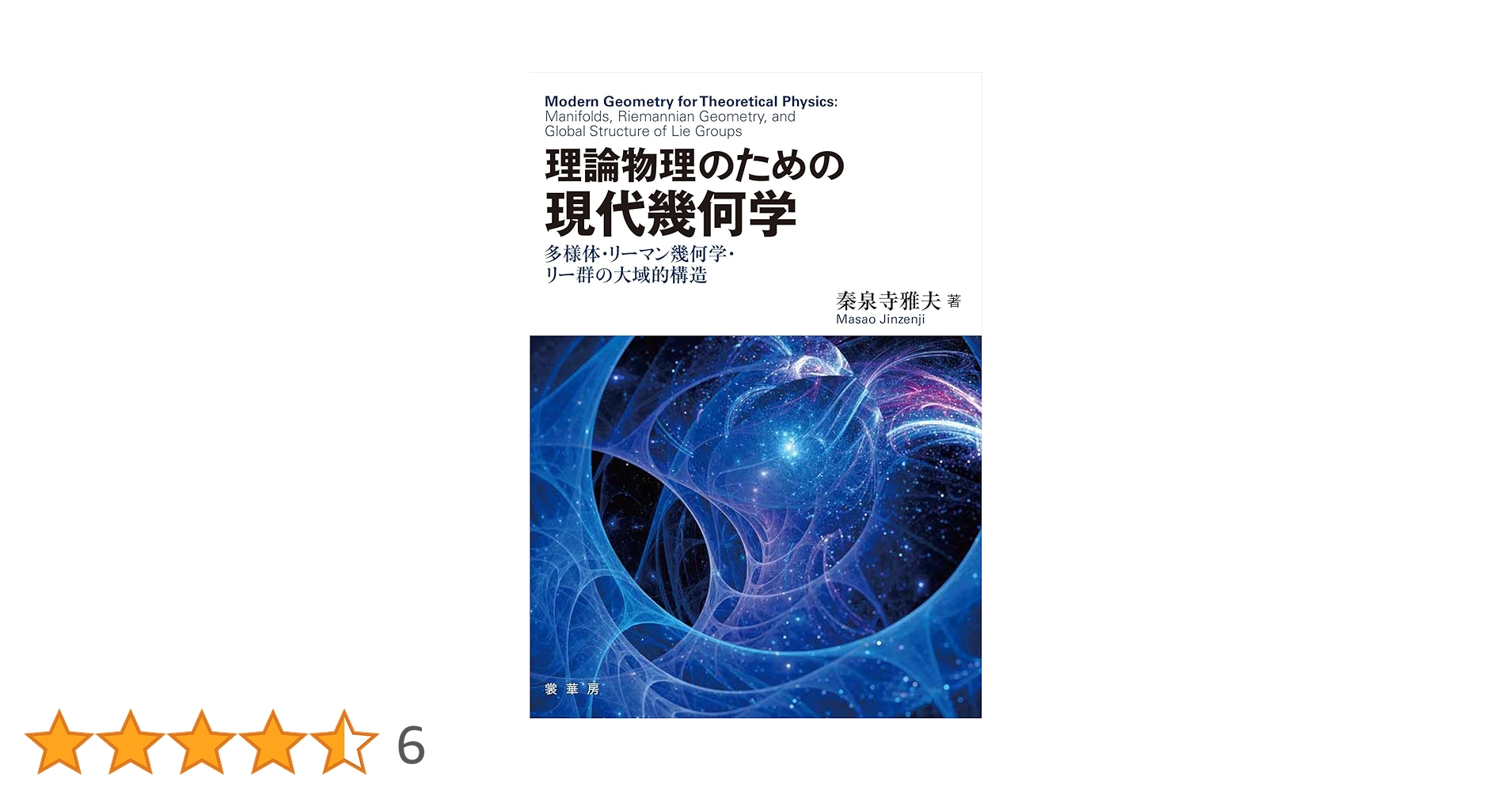 理論物理のための 現代幾何学: 多様体・リーマン幾何学・リー群